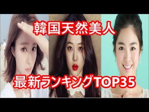 【韓流】整形しなくても美しい韓国の天然美人最新ランキングTOP35(20代若手アイドル・女優多数ピックアップ)【全芸能kininaruTV】