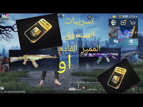 تسريبات الصندوق المميز القادم ما هو ؟🤔🤔