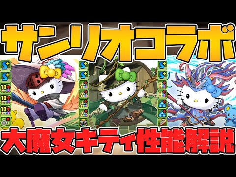 サンリオコラボ性能解説！大魔女キティ実装！デイトナやノーチラスも新実装！？公式放送まとめPart.2【パズドラ】