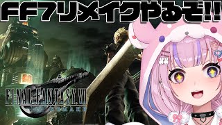【ファイナルファンタジー7リメイク】FF7リメイクはじめるぞ！！【胡桃沢りりか】