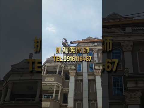 #外牆防水 #外牆清洗 高壓水柱 科技抓漏