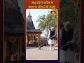 पीएम नरेंद्र मोदी ने स्वच्छ भारत मिशन के अंतर्गत नासिक में कालाराम मंदिर की सफाई की | Bhakthi TV