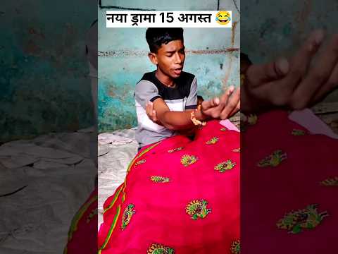 15 अगस्त का नया ड्रामा 😆#comedy #august #nya#shorts