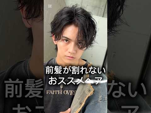 前髪が割れないオススメパーマ5選【LIPPS hair 表参道デザイナー　久松祥太】#lipps#lipps表参道#リップス#美容室#美容師#メンズヘア#メンズパーマ#ツーブロック#マッシュ