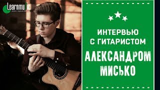 Интервью с гитаристом Александром Мисько