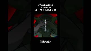 【VocaDuo2025告知】鬼さんこちら、聞いてますか？ #vtuber #雅桜おみ