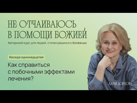 Не отчаиваюсь в помощи Божией 3.11. «Как справиться с побочными эффектами лечения?»