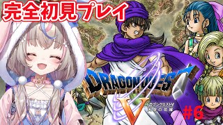 【#ドラゴンクエスト5 】ドラゴンクエストV 天空の花嫁　花嫁が。。。！完全初見プレイ！【#咲来希々/#vtuber 】