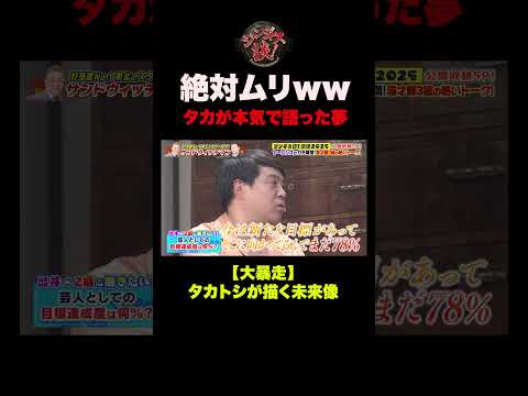 【暴走】タカが語る壮大な夢 #shorts