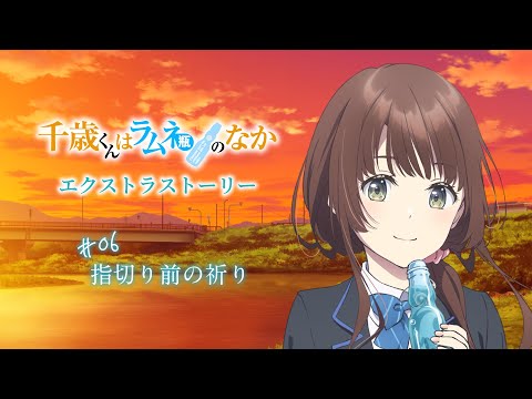 TVアニメ『千歳くんはラムネ瓶のなか』エクストラストーリー#06「指切り前の祈り」