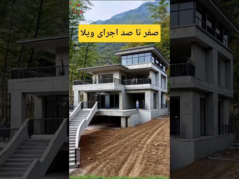 صفر تا صد اجرای ویلا.                                    #shortvideo #shorts