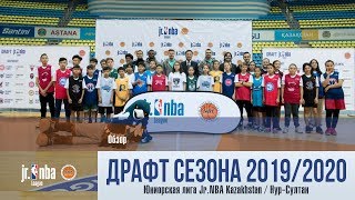Драфт Юниорской лиги Jr. NBA Kazakhstan 2019/2020 - Нур-Султан