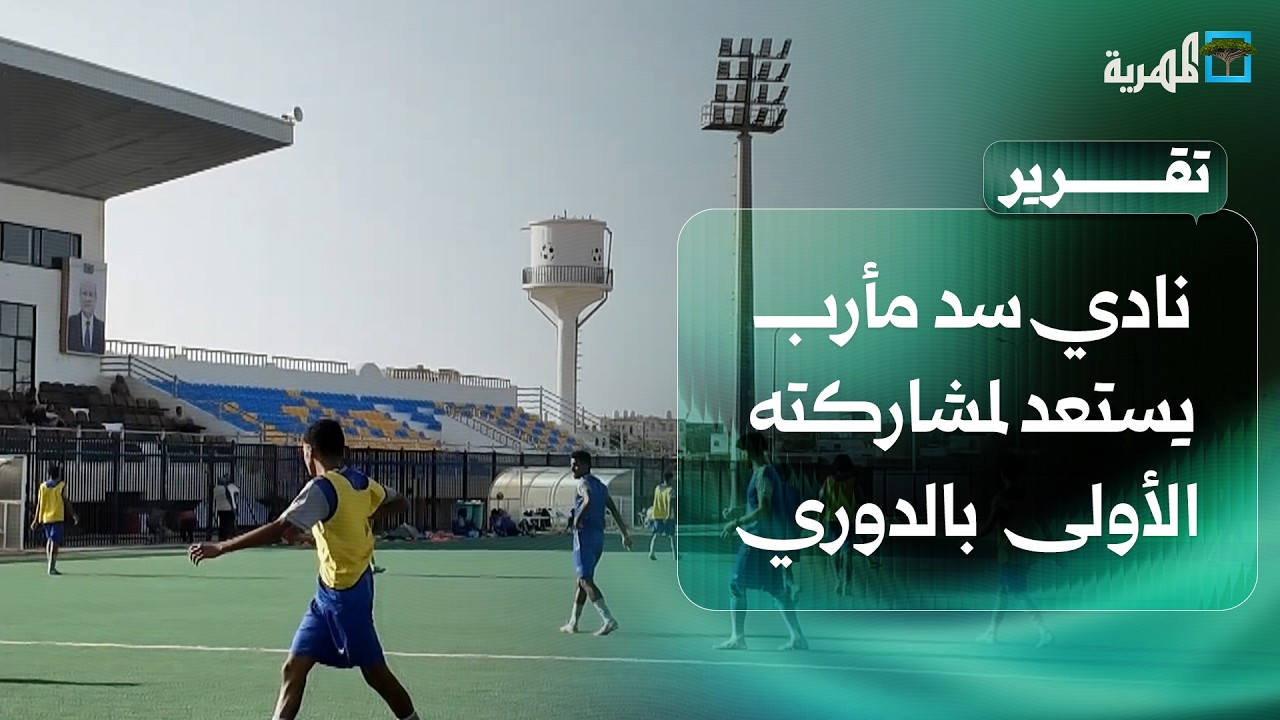 نادي السد مأرب يستعد لمشاركته الأولى تاريخيا في الدوري اليمني