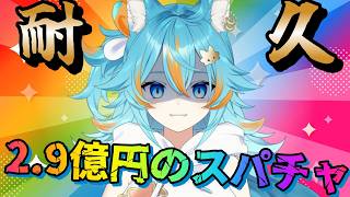 【 スパチャ(無料)耐久 / 雑談 】 6月だね…出会いはスパチャから！？目指せ2.9億円！ 【 VTuber / 水奏レステ】