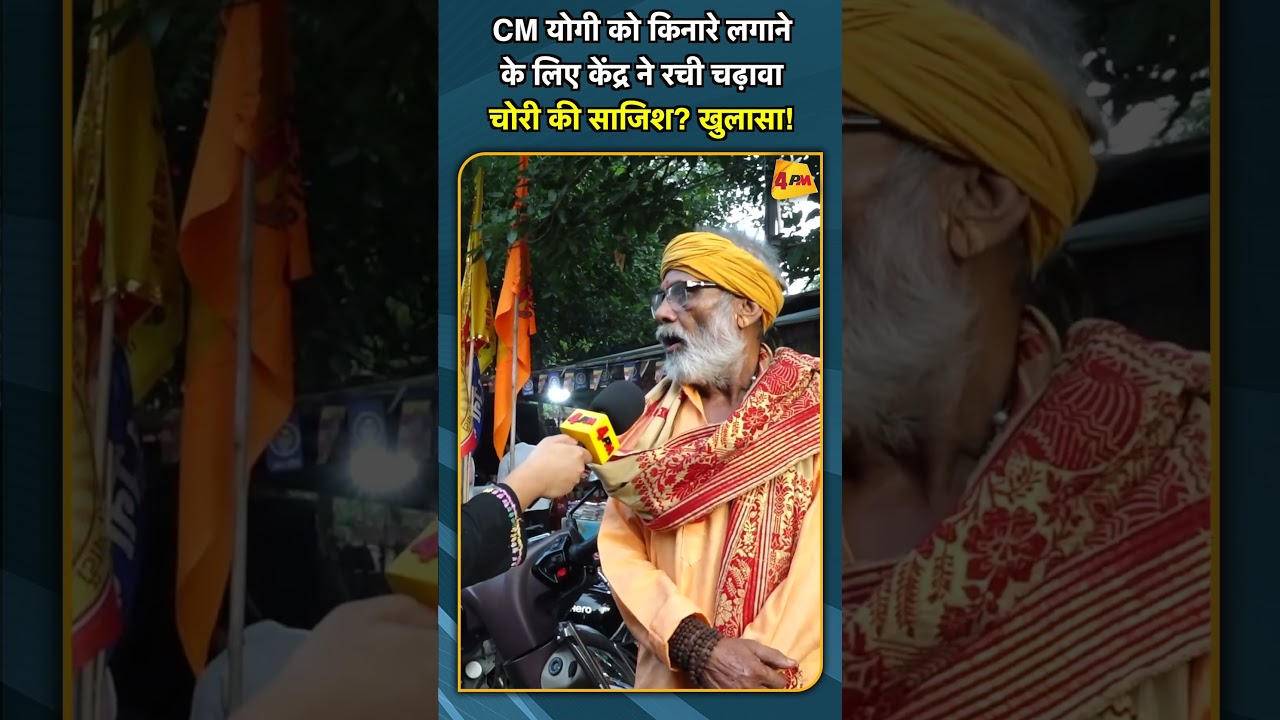 CM योगी को किनारे लगाने के लिए केंद्र ने रची चढ़ावा चोरी की साजिश? खुलासा! #shorts #short