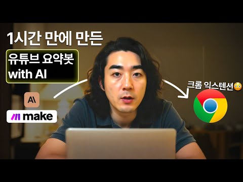 코드 한 줄도 안 쓰고 유튜브 요약 크롬 익스텐션 만드는 과정  (Claude + Chrome Extension + 메모장)