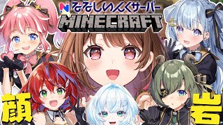 【Minecraft】Cチームで打ち上げ顔岩作り！w / 堰代ミコ / 季咲あんこ / 茜音カンナ / 天羽衣 / 幽音しの【柚原いづみ /