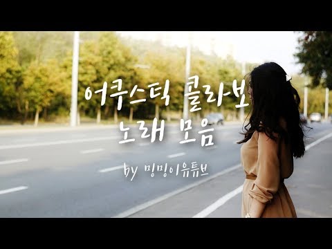 어쿠스틱콜라보 노래 모음