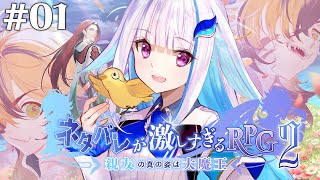 【ネタバレが激しすぎるRPG2―親友の真の姿は大魔王―】いったい誰がラスボスなんだ……【にじさんじ/リゼ・ヘルエスタ】