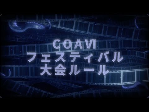 【COA Ⅵ】フェスティバル 大会ルール