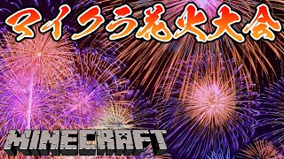 【マイクラ統合版】夏の終わりは花火で〆よう🎆【メン限鯖】【Minecraft】【Vtuber】【#生のせみん】