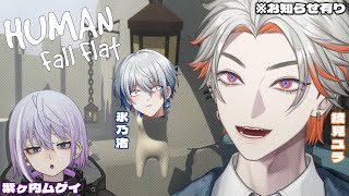 【Human: Fall Flat】エゴイスト3人衆いきます ※お知らせアリ【綾見ユラ/紫ヶ内ムゲイ/氷乃渚】