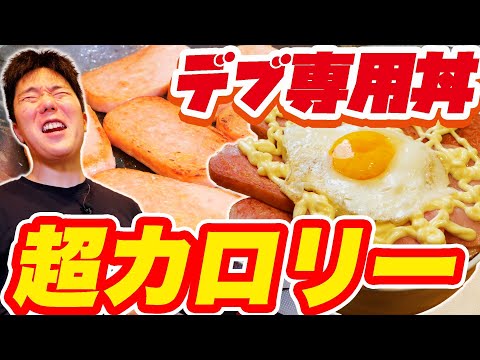 【深夜の禁断飯】スパム爆盛り！ハイカロリーデブ丼を大食いしたらヤバかった…【くうしば食堂】