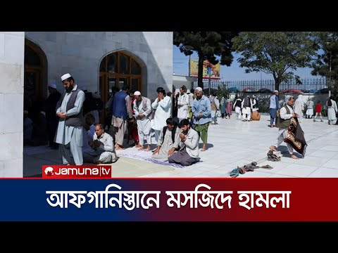 আফগানিস্তানে মসজিদে বন্দুকধারীর হামলায় ছয়জন নিহত | Afghanistan Mosque Attack | Jamuna TV