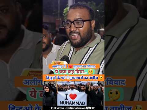 ये क्या कह दिया 🤔हिंदुओं के गले में मुसलमान का ताबीज.. 🤔| I Love Muhammad controversy in Aligarh
