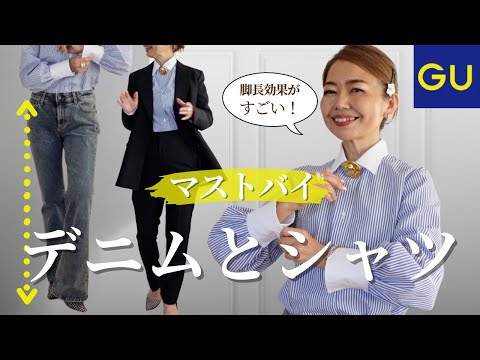 ✨名品✨【GU】脚長デニム、高見えシャツ　#50代ファッション #GU