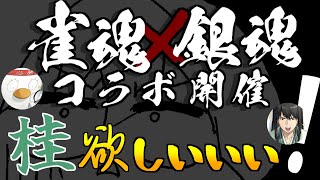 銀魂コラボガチャ引いてから参加型やるぞこらぁぁああ！！！【雀魂 / じゃんたま】