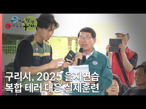 [뉴스와구리] 구리시, 2025 을지연습 복합 테러 대응 실제훈련 실시