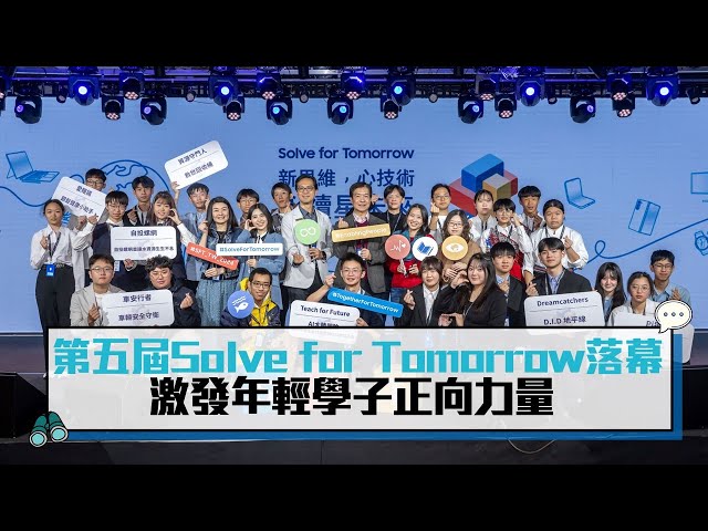 【有影】第五屆Solve for Tomorrow圓滿落幕 激發年輕學子正向力量