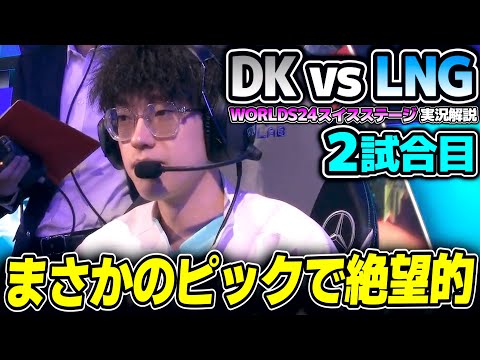 ピックバンは勝てるビジョンが見えないがあるのか？｜DK vs LNG 2試合目 Worlds2024スイスステージDay3｜実況解説