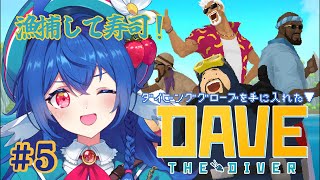 #5【 デイヴ・ザ・ダイバー 】初見プレイ.ᐟ.ᐟ.ᐟ.ᐟついに魚人族の村に行けるのか.ᐟ.ᐣ【#栃宮るりは/ユニプロ】#るりはいしん #v
