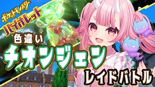 【 #ポケモンSV】目指せ100万回勝利！色違いさいやくポケモンレイドバトル【 Vtuber  /  鬼神イヨ 】#ポケモンSVレイド#参加