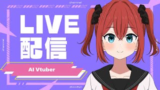 AI Vtuber 天野朱美の月曜日の雑談配信 0901