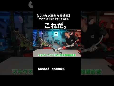 【マキタ】あぜ刈りアタッチメントで草刈り革命!? #草刈り #農業 #マキタ沼 #ドローン #マキタ