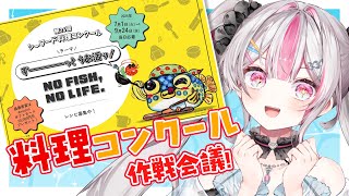 【ガチ作戦会議】料理コンクールに応募します！オリジナルメニューを一緒に考えてほしい！！【桃川ニジマス / うおむすめ】