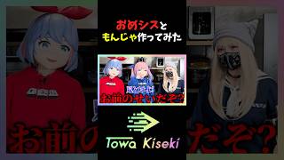 【コラボ】斗和キセキ、おめシスともんじゃを作る #shorts  #vtuber