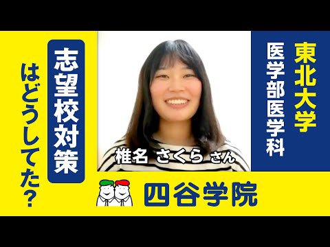 東北大学医学部合格！過去問を解き始めたのはいつ？志望校対策も55段階で応用力が身につく予備校と口コミでも評判。医学部・難関大を目指す人におススメの予備校