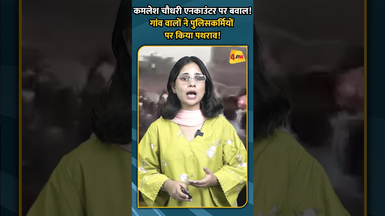 कमलेश चौधरी एनकाउंटर पर बवाल ! गांव वालों ने पुलिसकर्मियों पर किया पथराव !