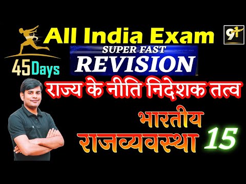 Class15 राज्य के नीति निदेशक तत्व ||Directive Principles of State Policy || All India Exam || Polity