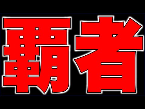 【モンスト】覇者ラジオ【ぺんぺん】