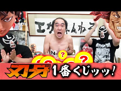 江頭、刃牙一番くじに挑戦ッッ!