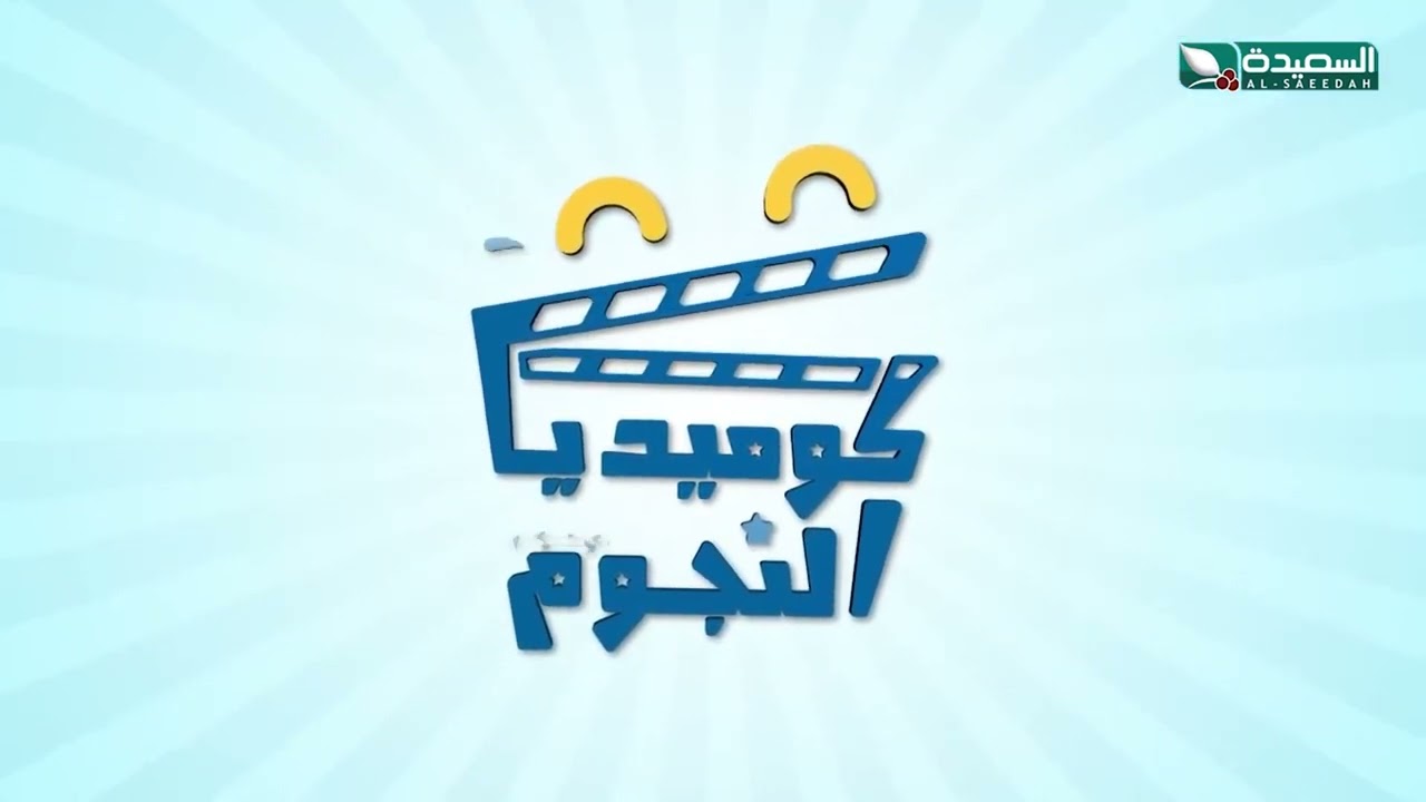 قناة السعيدة