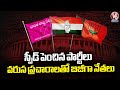 Parties Speed Up Election Campaign For Lok Sabha Elections With National Leaders | V6 News