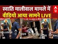 Live: Swati Maliwal मामले में 13 मई का वीडियो आया सामने | | Arvind Kejriwal | Breaking