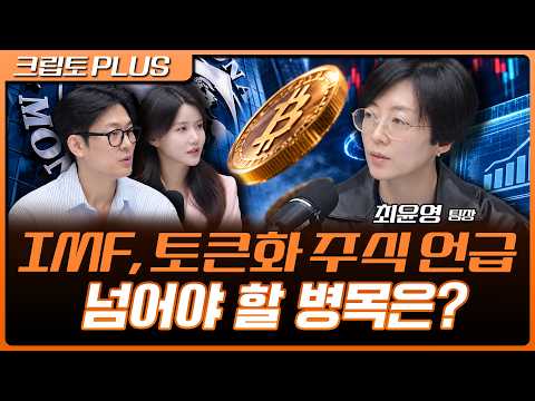 토큰화 주식, 새로운 투자 인프라로 자리 잡을 수 있을까 | 김동환, 박지원, 최윤영 한화투자증권 팀장 [크립토 PLUS]