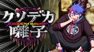 【クソデカ囃子】俺が勝つに決まってんだろ！！！！！！！騒音VTuber VS 一族の呪い！！！！！！！！！！【VTuber/ #青道アカト】